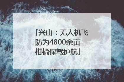 兴山：无人机飞防为4800余亩柑橘保驾护航
