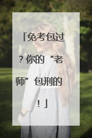 免考包过？你的“老师”包刑的！