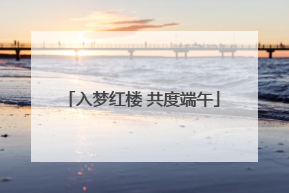 入梦红楼 共度端午
