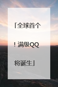 全球首个!满级QQ将诞生