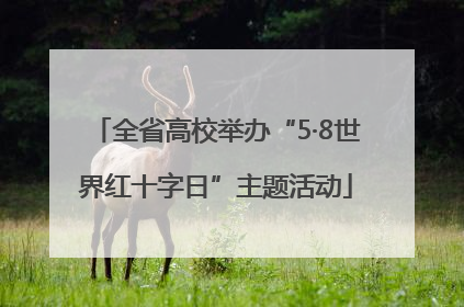 全省高校举办“5·8世界红十字日”主题活动
