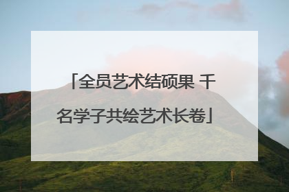 全员艺术结硕果 千名学子共绘艺术长卷