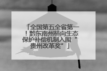 全国第五全省第一！黔东南州横向生态保护补偿机制入围“贵州改革奖”