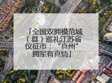 全国双拥模范城（县）巡礼江苏省仪征市：“真州”拥军有真情