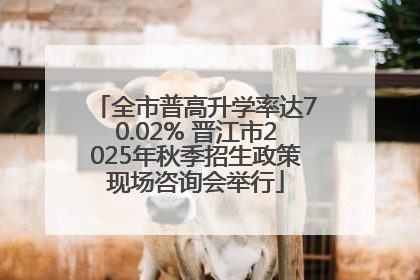 全市普高升学率达70.02% 晋江市2025年秋季招生政策现场咨询会举行