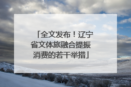 全文发布！辽宁省文体旅融合提振消费的若干举措