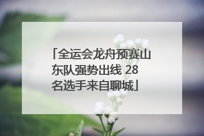 全运会龙舟预赛山东队强势出线 28名选手来自聊城