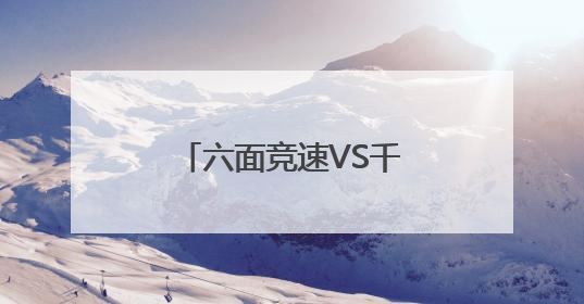 六面竞速VS千面创想，成都草堂小学子美校区举行第四届魔方活动