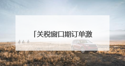 关税窗口期订单激增 国内市场成外贸企业“新蓝海”