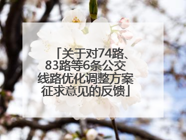 关于对74路、83路等6条公交线路优化调整方案征求意见的反馈