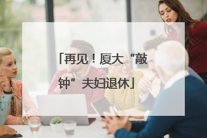 再见！厦大“敲钟”夫妇退休