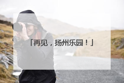再见，扬州乐园！