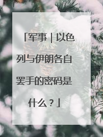 军事｜以色列与伊朗各自罢手的密码是什么？