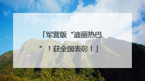 军营版“迪丽热巴”！获全国表彰！