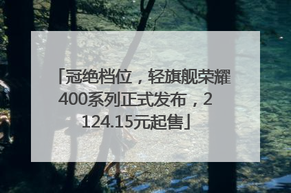 冠绝档位，轻旗舰荣耀400系列正式发布，2124.15元起售