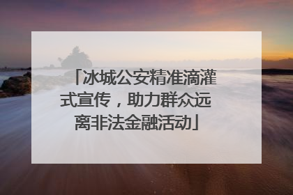冰城公安精准滴灌式宣传，助力群众远离非法金融活动