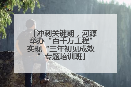 冲刺关键期，河源举办“百千万工程”实现“三年初见成效”专题培训班
