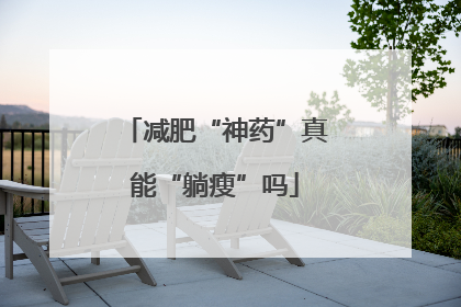 减肥“神药”真能“躺瘦”吗