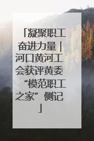 凝聚职工奋进力量｜河口黄河工会获评黄委“模范职工之家”侧记
