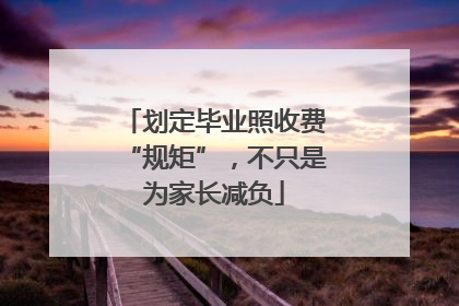 划定毕业照收费“规矩”，不只是为家长减负