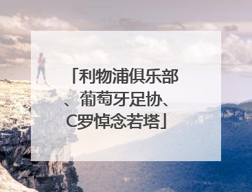 利物浦俱乐部、葡萄牙足协、C罗悼念若塔