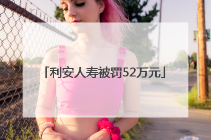 利安人寿被罚52万元