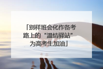 别样班会化作备考路上的“温情驿站” 为高考生加油