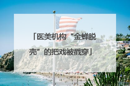 医美机构“金蝉脱壳”的把戏被戳穿