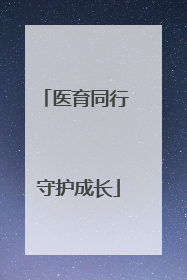 医育同行 守护成长