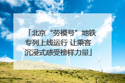 北京“劳模号”地铁专列上线运行 让乘客沉浸式感受榜样力量