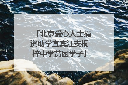 北京爱心人士捐资助学宜宾江安桐梓中学贫困学子