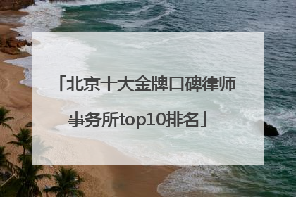 北京十大金牌口碑律师事务所top10排名
