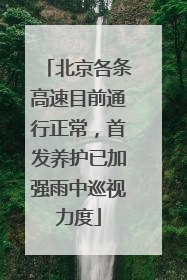 北京各条高速目前通行正常，首发养护已加强雨中巡视力度