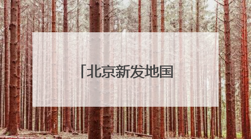 北京新发地国际香蕉集散中心正式启用