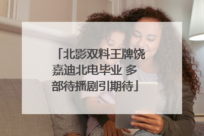 北影双料王牌饶嘉迪北电毕业 多部待播剧引期待