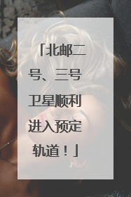 北邮二号、三号卫星顺利进入预定轨道！