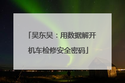 吴东昊：用数据解开机车检修安全密码