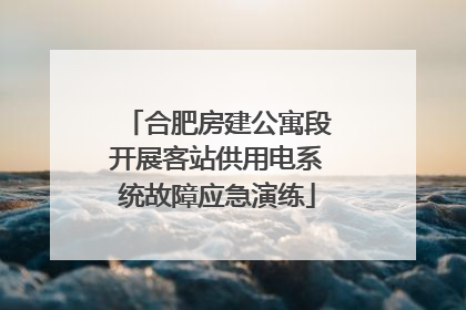 合肥房建公寓段开展客站供用电系统故障应急演练