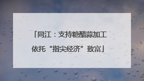 同江：支持糖醋蒜加工 依托“指尖经济”致富