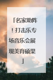 名家助阵！打击乐专场音乐会展现美育硕果