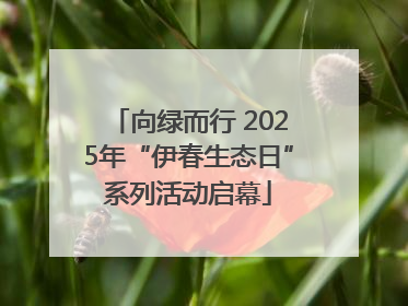 向绿而行 2025年“伊春生态日”系列活动启幕