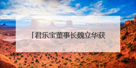 君乐宝董事长魏立华获“乳业长青者”荣誉