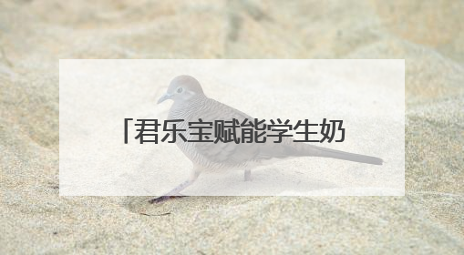 君乐宝赋能学生奶计划，以科技力量守护下一代健康