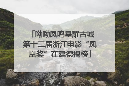 呦呦凤鸣星耀古城 第十二届浙江电影“凤凰奖”在建德揭榜