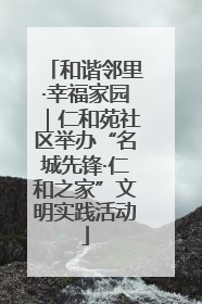 和谐邻里·幸福家园｜仁和苑社区举办“名城先锋·仁和之家”文明实践活动