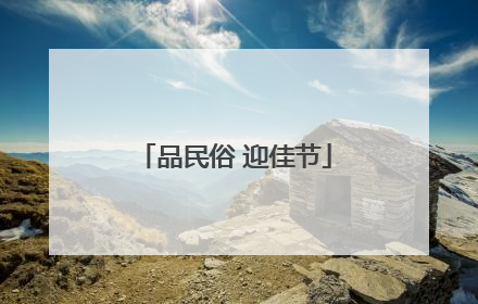 品民俗 迎佳节