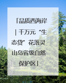 品质西海岸｜千万元“生态贷”花落灵山岛省级自然保护区