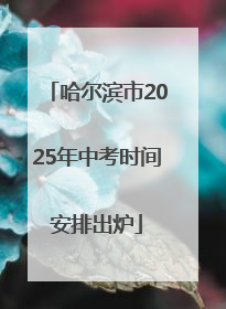 哈尔滨市2025年中考时间安排出炉