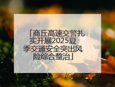 商丘高速交警扎实开展2025夏季交通安全突出风险综合整治