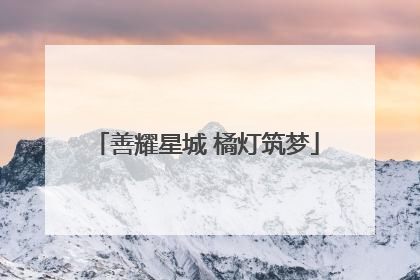 善耀星城 橘灯筑梦